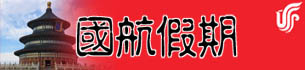 ◇◇  国航假期 ◇◇