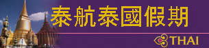 ◇◇ 泰航假期 ◇◇